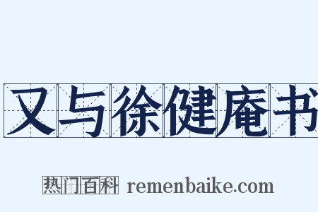 又与徐健庵书是什么意思的图片